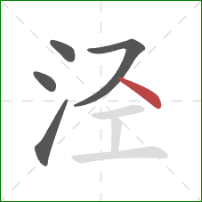 泾的笔顺第5画：点