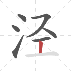 泾的笔顺第7画：竖