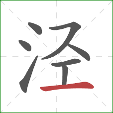 泾的笔顺第8画：横