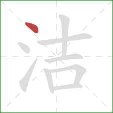 洁的笔顺第1画：点