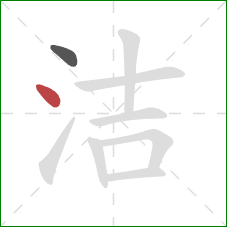 洁的笔顺第2画：点