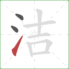 洁的笔顺第3画：提