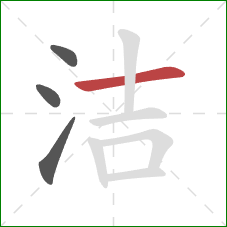 洁的笔顺第4画：横