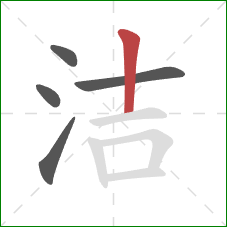 洁的笔顺第5画：竖