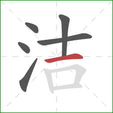 洁的笔顺第6画：横