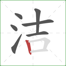 洁的笔顺第7画：竖