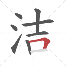 洁的笔顺第8画：横折