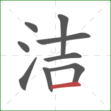 洁的笔顺第9画：横