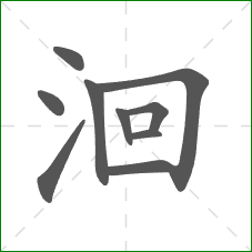 洄的笔顺