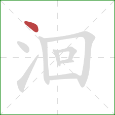 洄的笔顺第1画：点