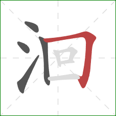 洄的笔顺第5画：横折