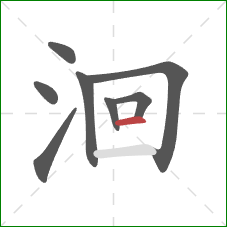 洄的笔顺第8画：横