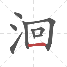 洄的笔顺第9画：横