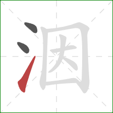 洇的笔顺第3画：提