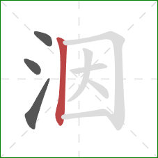 洇的笔顺第4画：竖