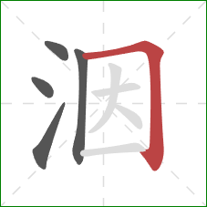 洇的笔顺第5画：横折