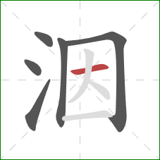 洇的笔顺第6画：横