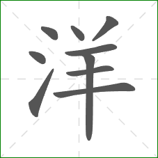洋的笔顺