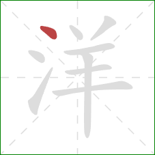 洋的笔顺第1画：点