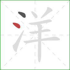 洋的笔顺第2画：点