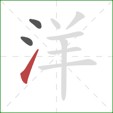 洋的笔顺第3画：提