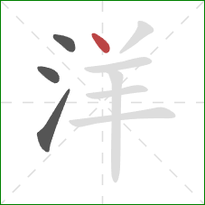 洋的笔顺第4画：点