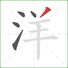 洋的笔顺第5画：撇