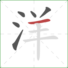 洋的笔顺第6画：横