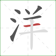 洋的笔顺第7画：横