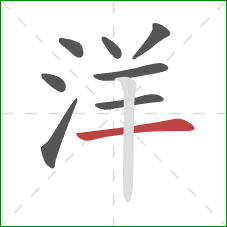 洋的笔顺第8画：横