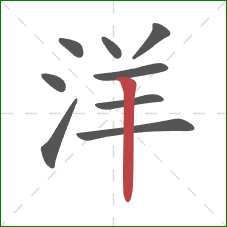 洋的笔顺第9画：竖