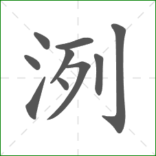 洌的笔顺