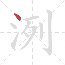 洌的笔顺第1画：点