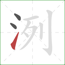 洌的笔顺第3画：提