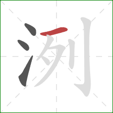 洌的笔顺第4画：横