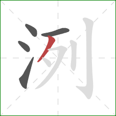 洌的笔顺第5画：撇