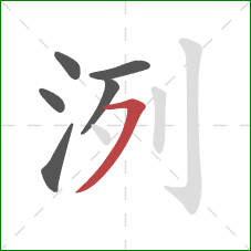 洌的笔顺第6画：横撇