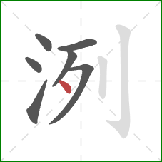 洌的笔顺第7画：点