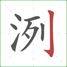 洌的笔顺第9画：竖钩