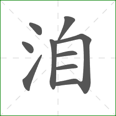 洎的笔顺 洎的笔顺