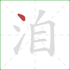 洎的笔顺第1画:点 洎的笔顺第1画:点