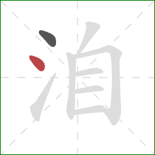 洎的笔顺第2画:点 洎的笔顺第2画:点