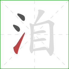 洎的笔顺第3画:提 洎的笔顺第3画:提