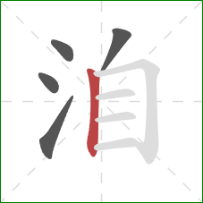 洎的笔顺第5画:竖 洎的笔顺第5画:竖