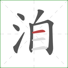 洎的笔顺第7画:横 洎的笔顺第7画:横