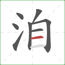 洎的笔顺第8画:横 洎的笔顺第8画:横