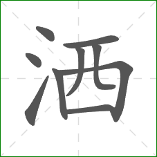洒的笔顺