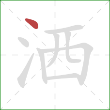 洒的笔顺第1画：点