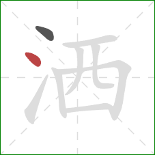 洒的笔顺第2画：点