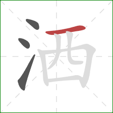 洒的笔顺第4画：横